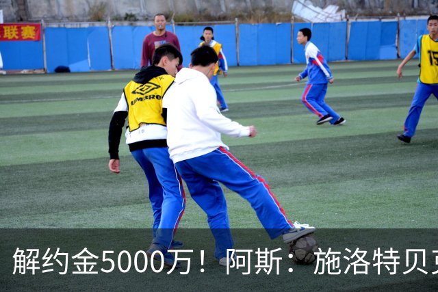 解约金5000万！阿斯：施洛特贝克在等待皇马的正式接触